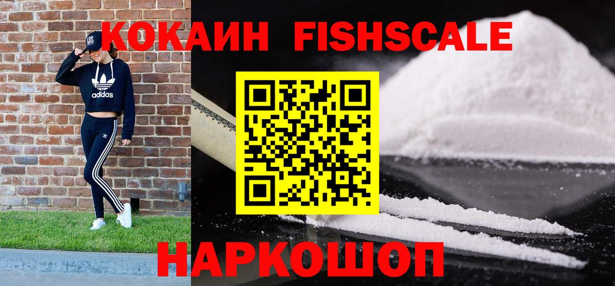 Cocaine Fish Scale Тобольск